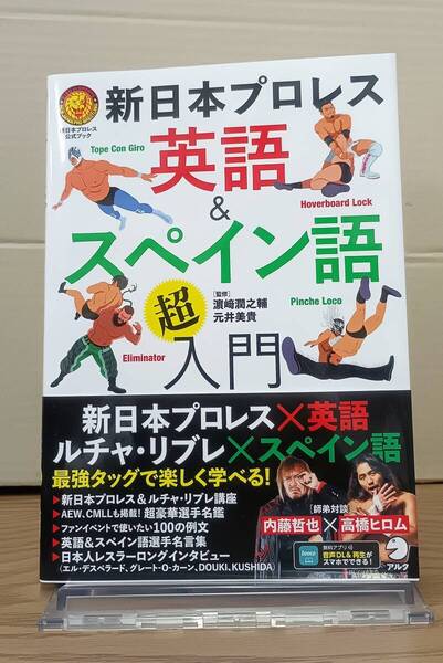 新日本プロレス 英語&スペイン語 超入門 最強タッグで楽しく学べる / 濵﨑準之助 元井美貴 アルク 05s25