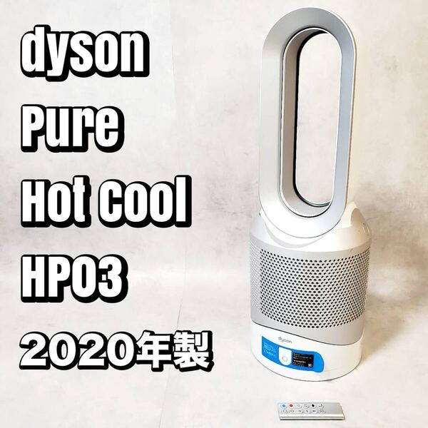 【動作良好】ダイソン Pure Hot Cool HP03 扇風機空気清浄機 2020年製 dyson おすすめ 人気