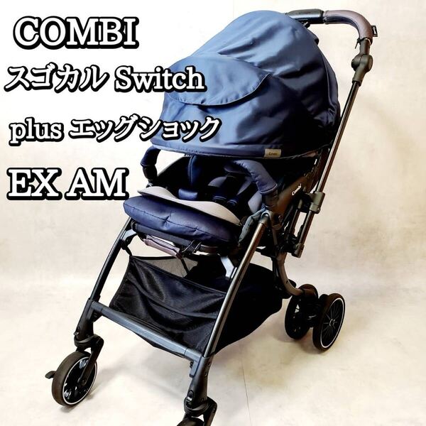 COMBI スゴカル Switch plus エッグショック EX AM コンビ