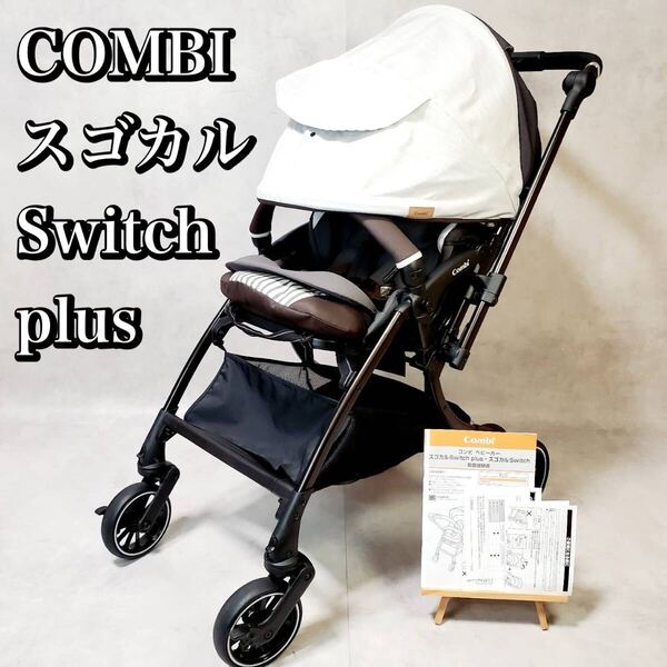 COMBI コンビ スゴカルSwitch plus エッグショック XL ベビーカー おすすめ 人気
