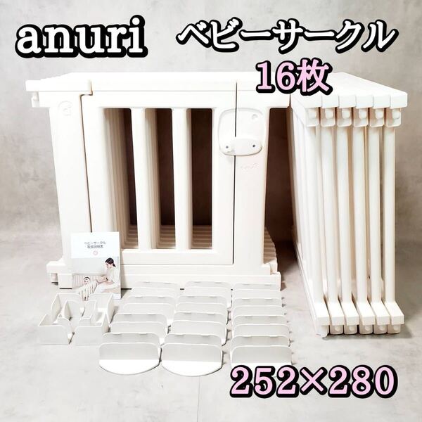 anuri アヌリ ベビーサークル 16枚 252×280 ホワイト