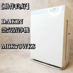 【動作良好】ダイキン 加湿ストリーマ空気清浄機 MCK70WKS-W DAIKIN 加湿空気清浄機 おすすめ 人気
