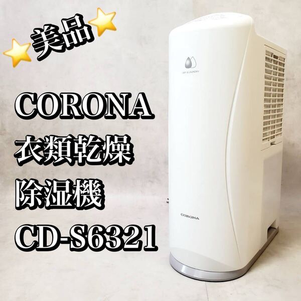 【美品】コロナ CORONA CD-S6321 衣類乾燥除湿機 コンプレッサー式 おすすめ 人気