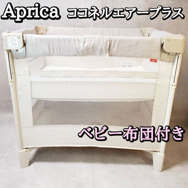 【ベビー布団付き】アップリカ ココネルエアープラス 2156262 アップリカ Aprica