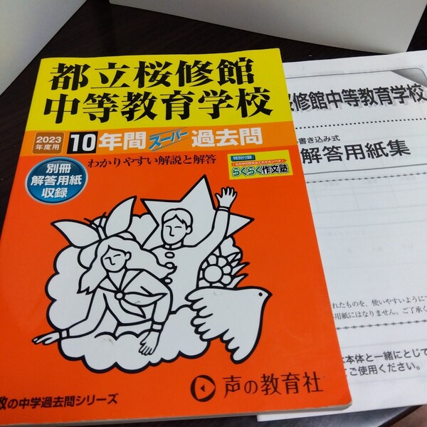 都立桜修館 過去問 2023年度 声の教育社 ち 中学受験 都立 10年間