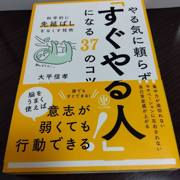 やる気に頼らず「すぐやる人」になる37のコツ 科学的に「先延ばし」をなくす技術 大平信孝/著