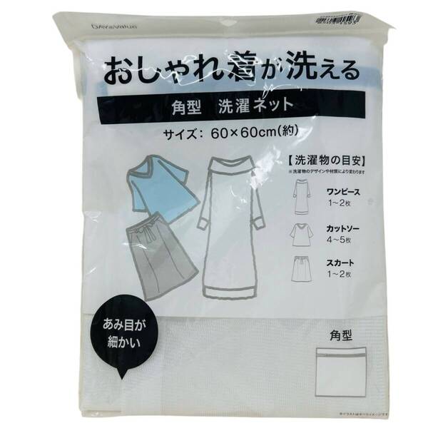 【未使用に近い】洗濯ネット 60×60cm 大判タイプ ワンピース・カットソー対応 #洗濯ネット #ランドリーネット #衣類保護 #時短家事