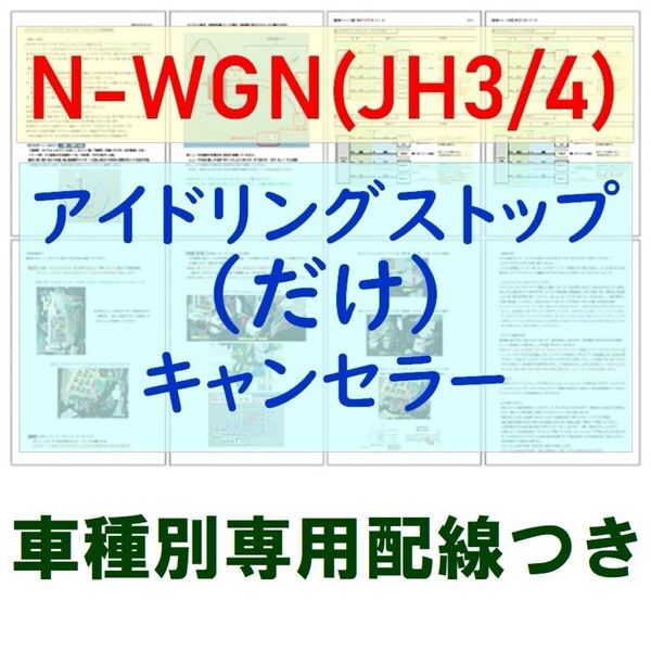 N-WGN(JH3/JH4)専用配線キットつき【ECONは純正のまま】アイストのみキャンセラーアイストだけキャンセラーアイドリングストップだけを解除