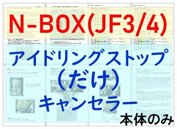第2世代N-BOX N-ONE N-WGN N-VAN 用アイストのみキャンセラー【ECONキャンセラーではなく、アイドリングストップ機能のみ無効化します。】