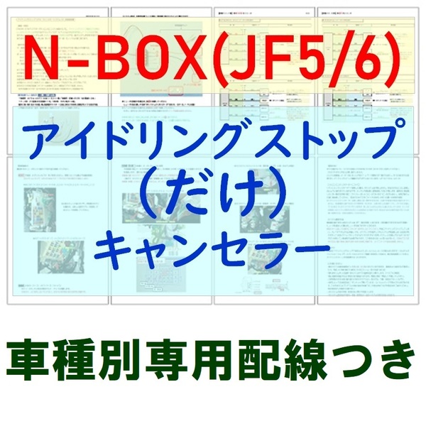 N-BOX(JF5/6)専用配線キットつき【ECONはオンのまま】アイドリングストップのみキャンセラー ホンダ アイストのみキャンセラー