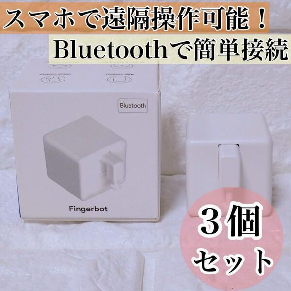 指ロボット ボタンに適用 スマートスイッチボタンプッシャー 遠隔スイッチ タイマー スマートホーム ワイヤレス スマホで遠隔操作 3個