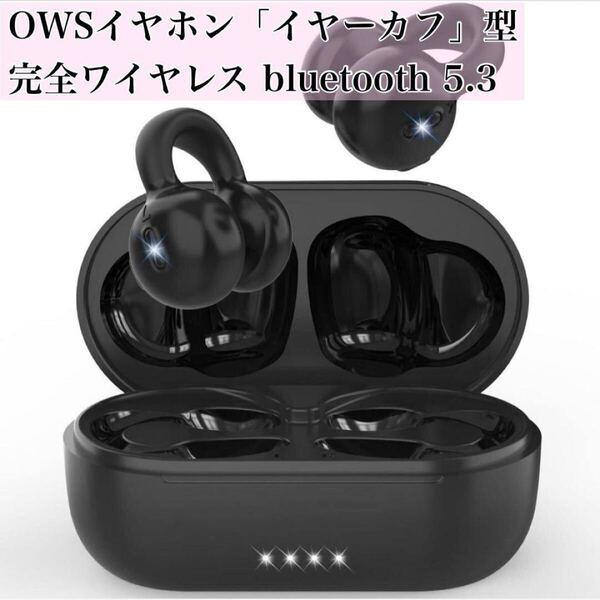 イヤーカフ型 完全ワイヤレス bluetooth 5.3 マイク付き 骨伝導より快適 耳を塞がない 耳挟み式 空気伝導 ENCノイズキャンセリング