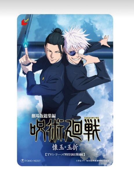 映画 呪術廻戦 懐玉・玉折 使用済みムビチケ1枚(座席指定はできません)