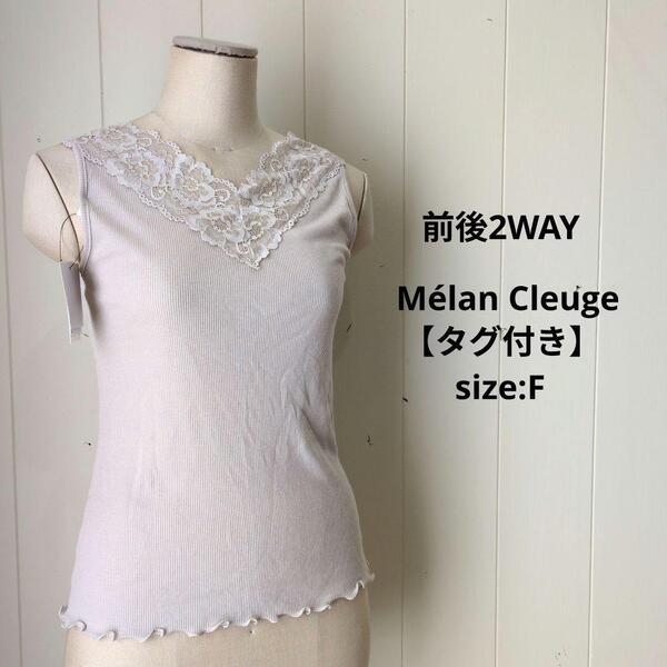 メランクルージュ【タグ付未使用品】前後2WAY レース リブタンクトップ グレー