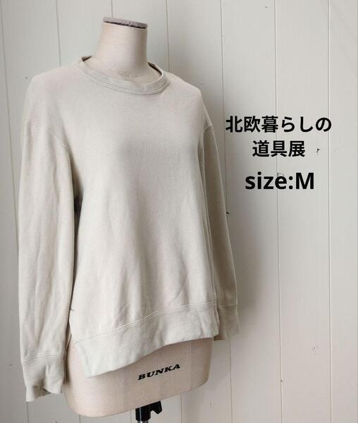 北欧、暮らしの道具店 クラシコム スッキリ着られる大人のスウェット ベージュ M