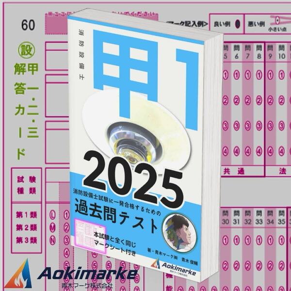 【2025年度版】消防設備士1類「過去問テスト」甲種