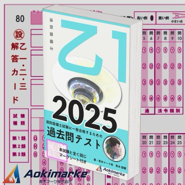 【2025年度版】消防設備士1類「過去問テスト」乙種