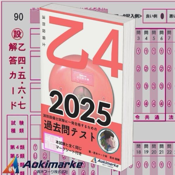 【2025年度版】消防設備士4類「過去問テスト」乙種