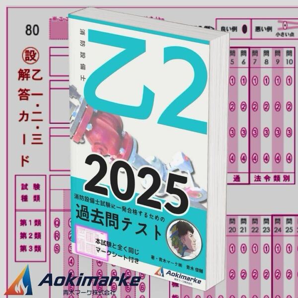 【2025年度版】消防設備士2類「過去問テスト」乙種