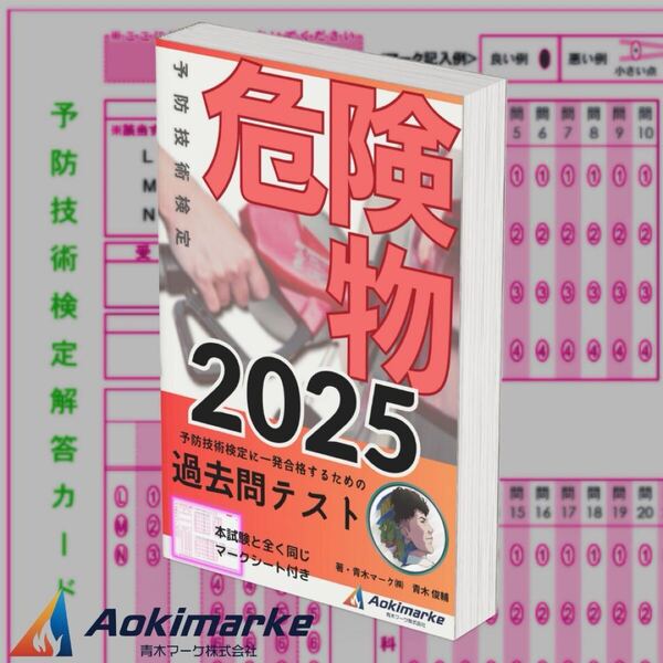予防技術検定「過去問テスト」危険物【2025年度版】
