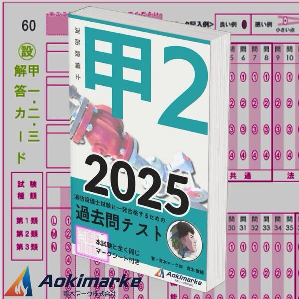 【2025年度版】消防設備士2類「過去問テスト」甲種