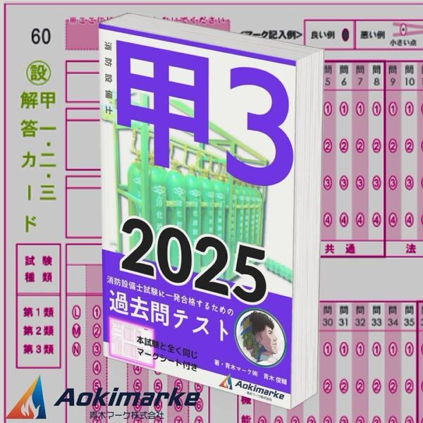 【2025年度版】消防設備士3類「過去問テスト」甲種