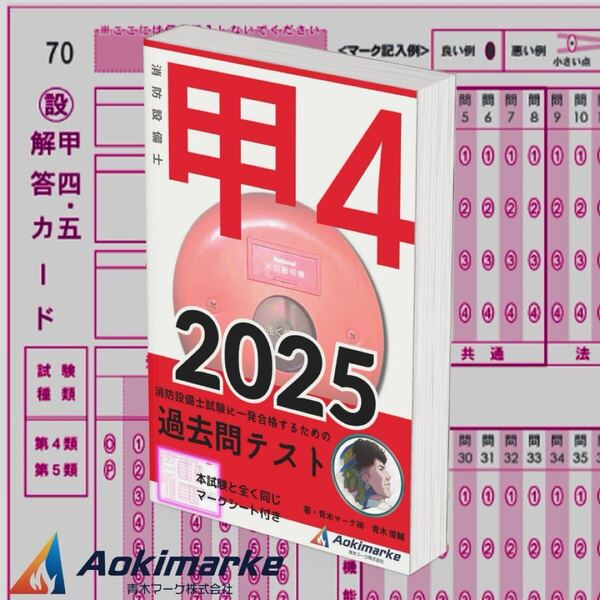 【2025年度版】消防設備士4類「過去問テスト」甲種