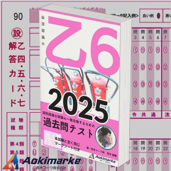 【2025年度版】消防設備士6類「過去問テスト」乙種