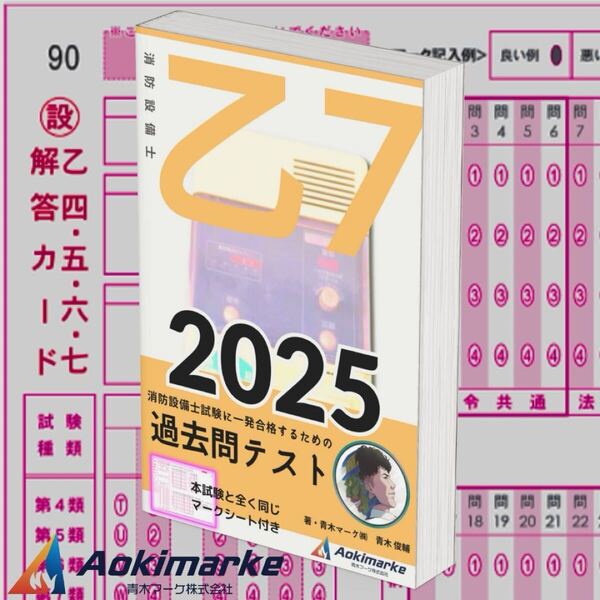 【2025年度版】消防設備士7類「過去問テスト」乙種