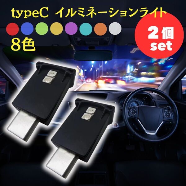 イルミネーション ライト 8色 2個 調光 車内 TypeC インテリア カスタム カー 装飾