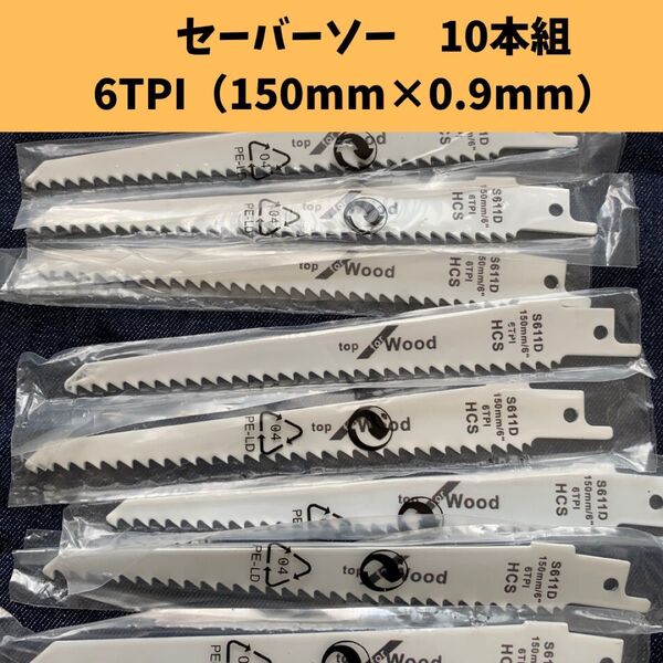 150mm 先細 10本セット セーバーソー 替刃 木工 枝切ブレード レシプロソー 10本組 切断 鋸 電動ノコギリ ジグソー