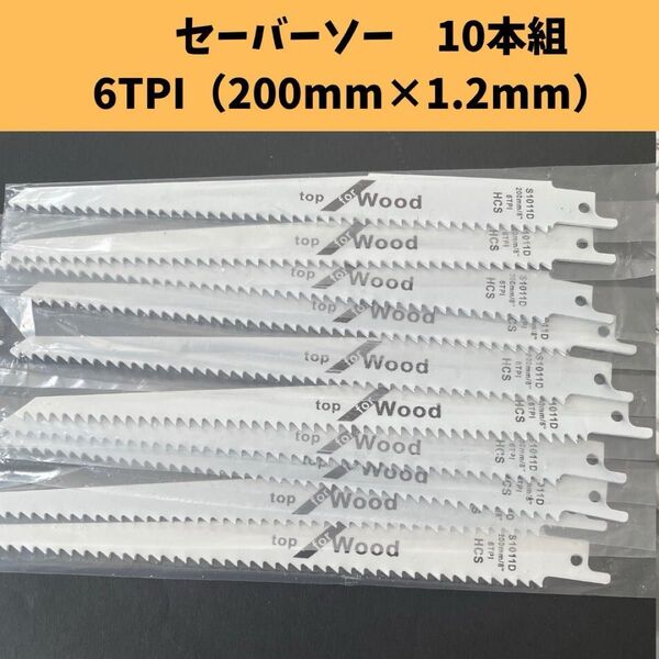 200mm セーバーソー 10本セット 木工 レシプロソー 10本 替刃 枝切 切断 鋸 ブレード10本組 電動ノコギリ 工具