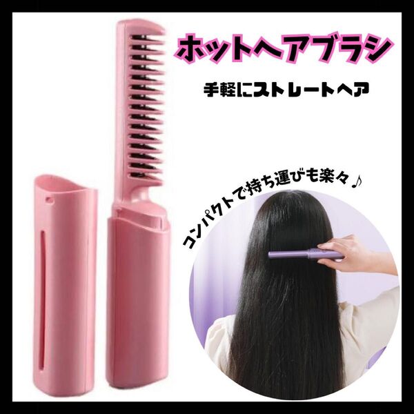 ピンク ブラシ型 ヘアアイロン USB充電 ヒートブラシ ヘアスタイル コードレス コンパクト ミニ 携帯用 ミニマル 旅行 新品