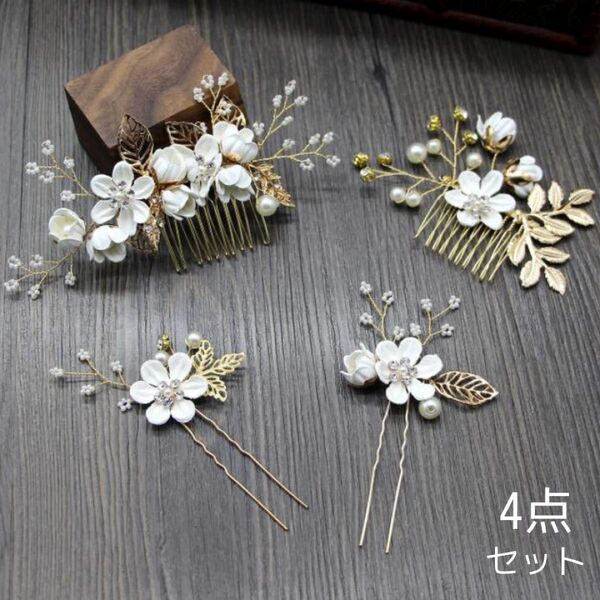ヘアアクセサリー 髪飾り ヘッドドレス 4点セット 花 結婚式 パーティー ブライダル かんざし ヘアピン コーム ホワイト