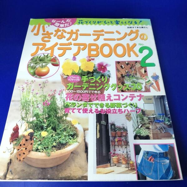希少 小さなガーデニングのアイデアBOOK No.2 1900年代の本