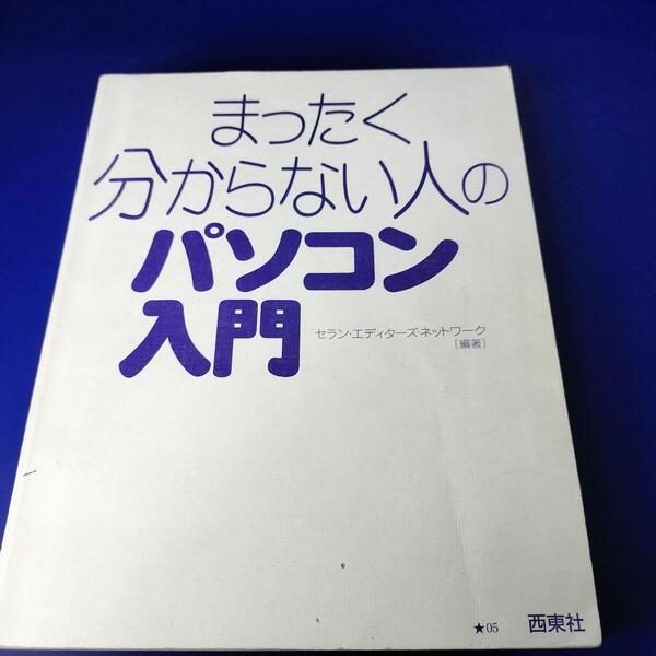 送料無料 まったく分からない人のパソコン入門 パソコン 本 参考書