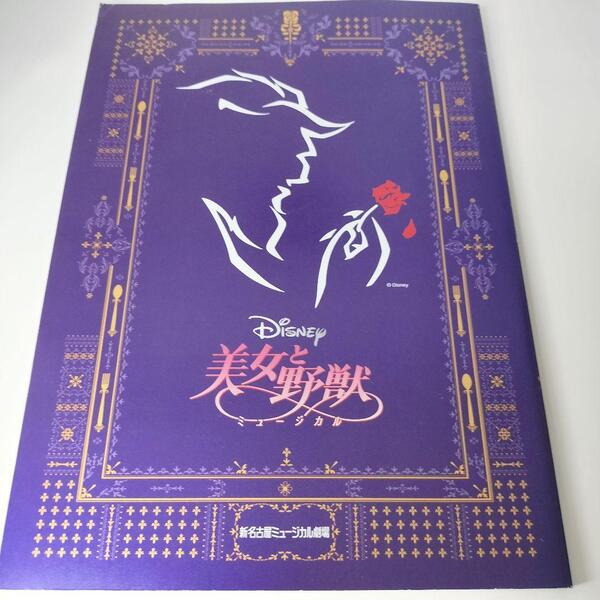 美女と野獣 パンフレット 2014年 ディズニー