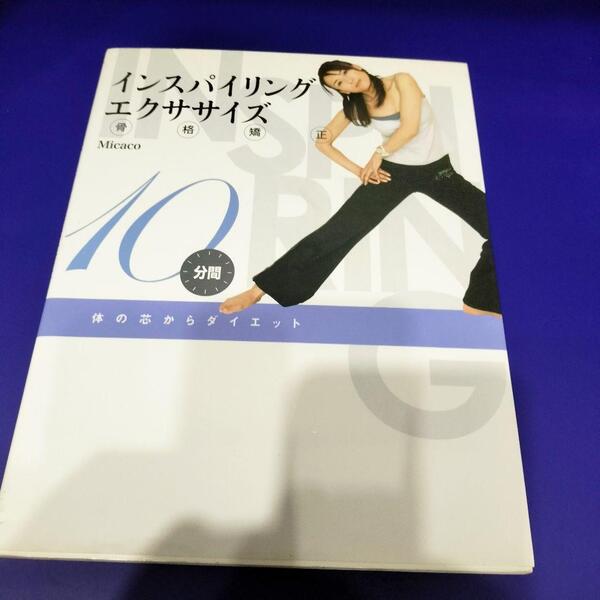 インスパイリングエクササイズ 10分間 本 ダイエット 雑誌 送料込み