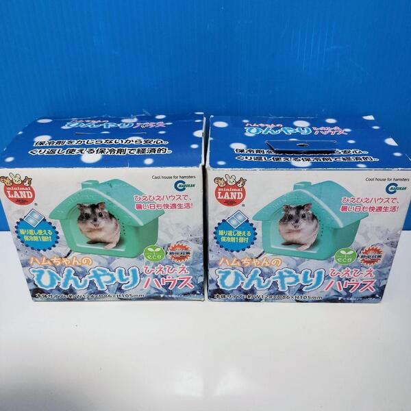 未使用品 ハムちゃんのひんやり ひえひえハウス ペットハウス 小屋 2個セット 夏バテ 暑さ対策 保冷剤なし