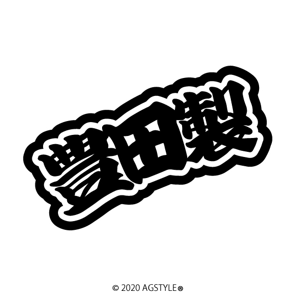 ゆうパケット送料無料 豊田製 カッティングステッカー JDM USDM HDM SUV トヨタ TOYOTA STANCE 4WD 四駆 クロカン アウトドア キャンプ