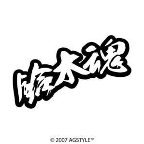 ゆうパケット送料無料 鈴木魂 カッティングステッカー JDM 漢字 スポーツ suzuki ネーム スズキ 二輪 バイク ワンポイント 魂シリーズ