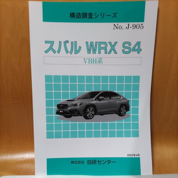 【大人気】構造調査シリーズ スバル WRX S4 VBH系