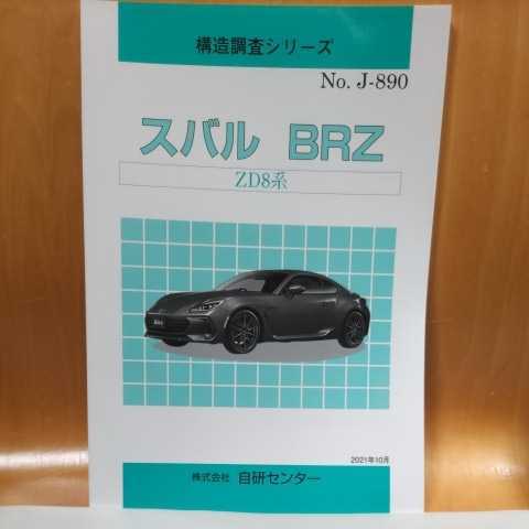 【絶版】構造調査シリーズ スバル BRZ ZD8系 【大人気】