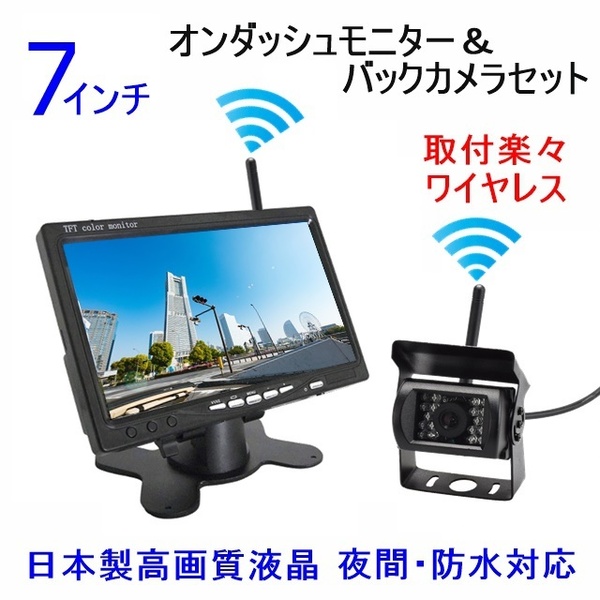 送料無料 バックカメラ 画質良好 日本製液晶 7インチ ワイヤレス オンダッシュ モニター バックカメラセット 12V24V バックモニター
