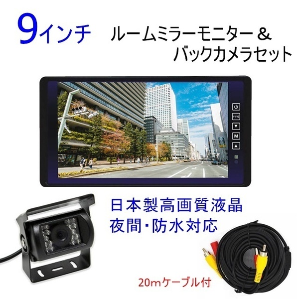 12v 24v バックカメラセット 日本製液晶採用 画質良好 車載モニター 9インチ ミラーモニター トラック バス 大型車対応 バックカメラ