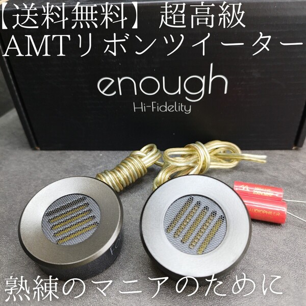 【送料無料】ハイエンド【高音質】数量限定 リボンツイーター スーパーツイーター ハイル方式 enough EN-T4 AMT カーオーディオ ハイレゾ