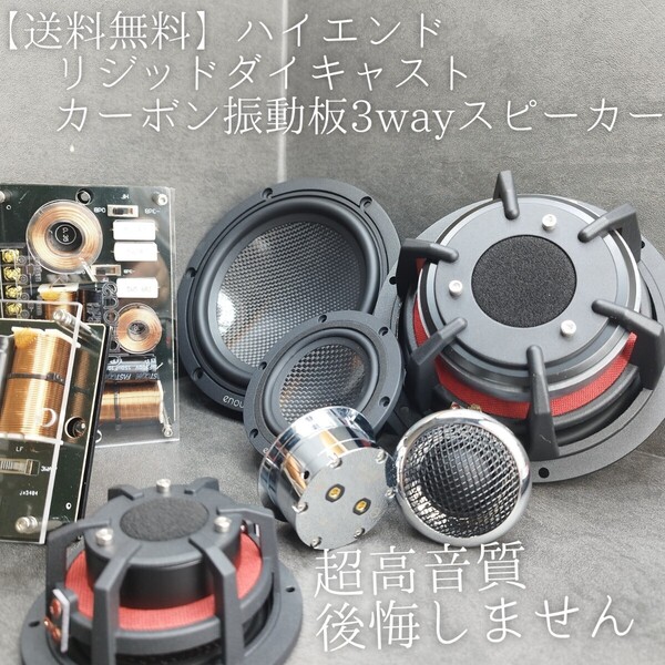 【送料無料】大好評【ハイエンド】高音質 6.5インチ 17cm 3way スピーカー カーボン振動板 enough EN-Z65.3SQ カーオーディオ