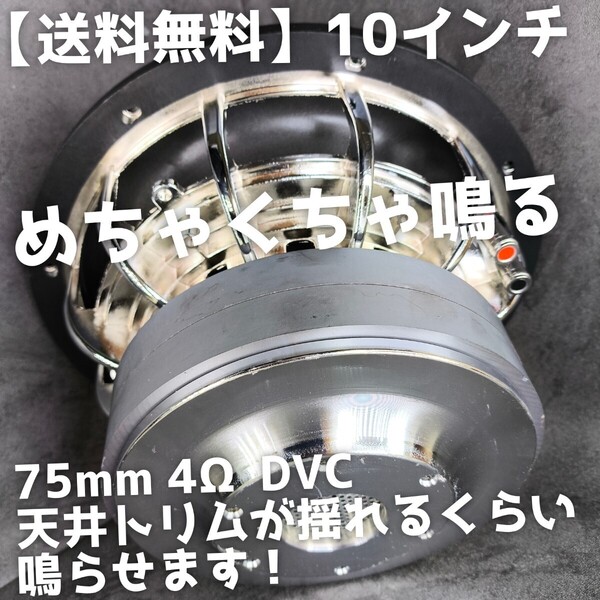 2発set【送料無料】音圧【高音質】強い!10インチ 4ΩDVC サブウーファー 75mmボイスコイル バスレフもシールドも カーオーディオ 重低音