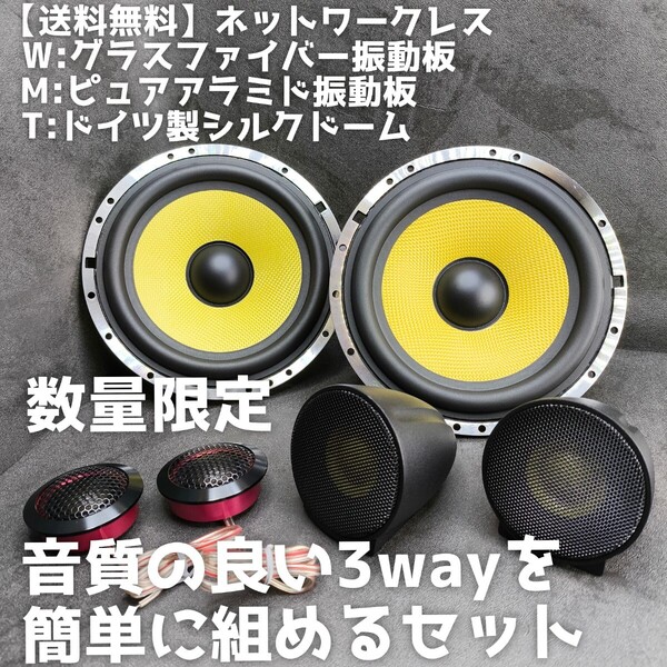 【送料無料】数量限定【高音質】17cm 6.5インチ 3way セパレート スピーカー カーオーディオ enough ツイーター ミッドバス スコーカー