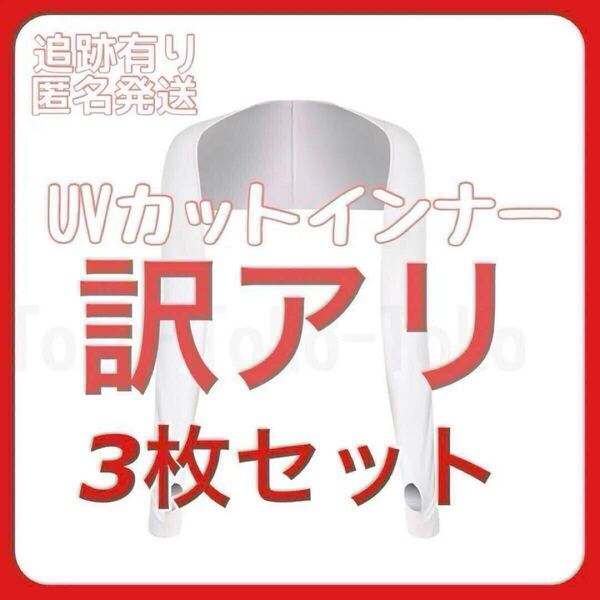 訳あり ホワイト 白 3枚 ゴルフ レディース シャツ アームカバー 紫外線カットボレロ 日焼け防止 UVカット 紫外線対策 ドライブ